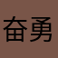 奋勇前行🏃‍♀️