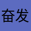奋发图強刘