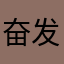 奋发的妮妮