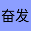 奋发的羊羊