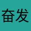 奋发的铁锅
