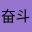 奋斗不止的bird