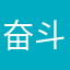 奋斗到底cfsdv