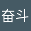奋斗单