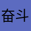 奋斗史fsv