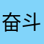 奋斗同