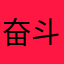 奋斗在学英语的路上
