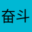 奋斗在路上的人
