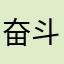 奋斗女孩👧