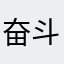 奋斗小白8888