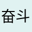 奋斗小航