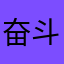 奋斗有荔枝