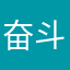 奋斗的兜仔