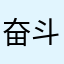 奋斗的发条橙