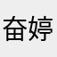奋斗的女青年 婷