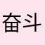 奋斗的小股迷
