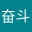 奋斗的小鸟1506