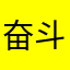 奋斗的小鸟77
