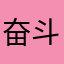 奋斗的指甲油给