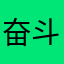 奋斗的树叶