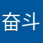 奋斗的泥瓦匠@