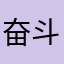 奋斗的第一个凡人让人头疼