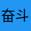 奋斗的🐦小鸟