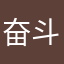 奋斗的123