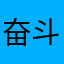奋斗的safiri