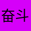 奋斗红河谷