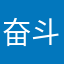奋斗菜鸟