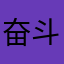 奋斗逼