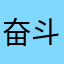 奋斗9898丶