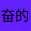 奋的进g沙