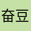 奋豆豆DD