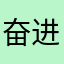 奋进的企鹅