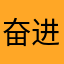 奋进的青春