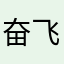 奋飞啊