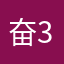奋3
