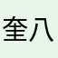 奎八之女
