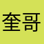 奎哥865