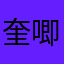 奎唧唧