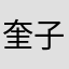 奎子_Jevons