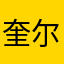 奎尔德