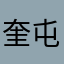 奎屯大地