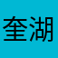 奎湖咯啊葵花考虑