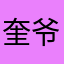奎爷老奎