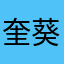奎葵琦