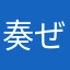 奏ぜん