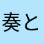 奏と薫